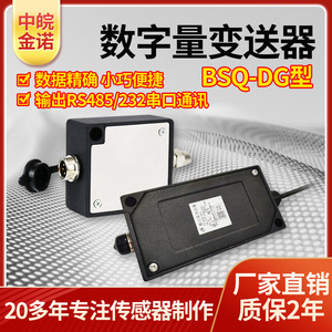 中皖金诺JN-BSQ-DG型数字变送器张力拉力扭矩压力称重传感器接PLC