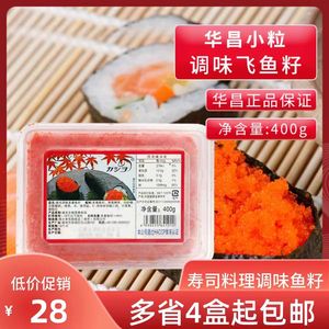 华昌小粒鱼籽400g 即食鱼子酱寿司料理小飞鱼籽/红蟹籽调味红鱼子