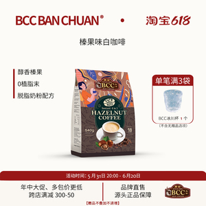 BCC万全马来西亚原装进口榛果拿铁速溶炭烧白咖啡粉精品特浓提神