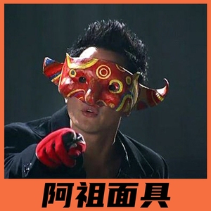 阿祖面具万圣节吴彦祖同款面罩新警察故事帅半脸cos化妆舞会道具