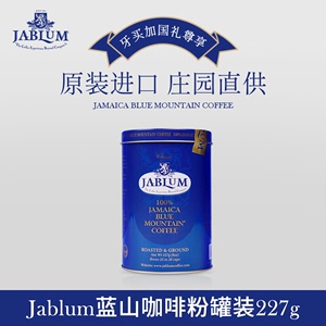 牙买加原装进口Jablum蓝山咖啡粉227g/8oz 罐装 现磨精品纯黑咖啡