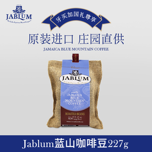 牙买加原装进口Jablum蓝山咖啡豆227g麻袋装8oz 现磨精品纯黑咖啡