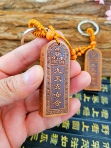 枣木九天玄女令牌钥匙扣/道教用品结缘法物令牌钥匙链