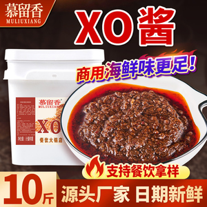 慕留香10斤XO酱拌饭拌面火锅串串蘸料海鲜酱新鲜虾酱商用餐饮批发