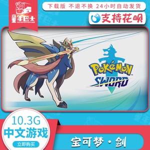 switch任天堂ns精灵宝可梦剑中文口袋妖怪数字版下载版