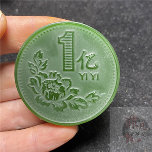 仿和田玉明清汉古玩玉器做旧硬币一亿玉石吊坠把件老物件古董收藏