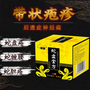 后遗症神经痛外用药膏止痒蛇盘康保健膏红疮蛇缠腰岩蛇丹24人付款49