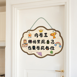 宿舍门牌内卷王寝室反卷之家房间创意搞笑恶搞门口搞怪墙贴纸贴画