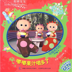 花园宝宝故事书2:嘟嘟果汁喝多了 人民邮电出版社 9787115209153
