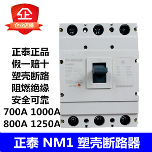 正泰 NM1-800S/1250S/800A1000A1250A/3P3300 空气开关塑壳断路器