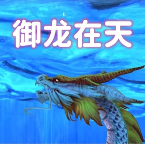 繁星直播礼物御龙在天玛莎拉蒂上古巨鲲时空飞船磁悬浮超跑仓库号