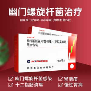 幽门螺旋杆菌四联药三联幽门螺螺旋杆菌抗幽门治疗药双岐杆菌菌活菌