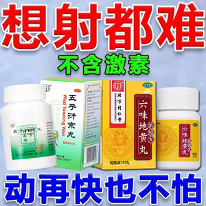 北京同仁堂壮阳药五子衍宗子丸六味地黄丸固精强肾补肾壮阳男士pc