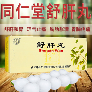 官方旗舰店疏肝理气柴胡舒肝丸正品柴胡疏肝散加减舒肝散丸阿里大药房