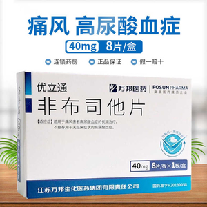 优立通非布司他片pc痛风药高尿酸官方旗舰店医药国产降尿酸高痛风药