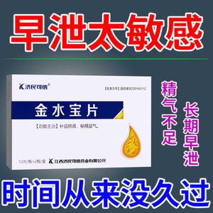 济民可信金水宝片24片pc男用持久阳痿早谢药不硬早泄治疗男用持久中药