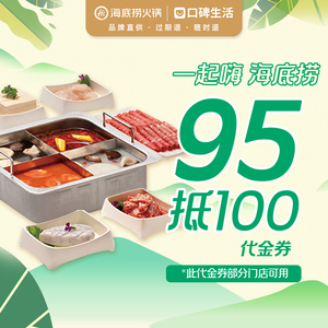 海底捞火锅 95抵100元抵用券