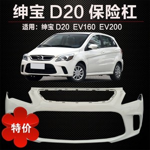 北汽绅宝d20ev160ev200前保险杠北汽新能源ev1电动车保险杠前后杠