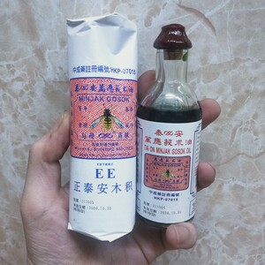 【现货当天发】香港代购正品 正泰安莪术油40ml 印尼万应莪术油