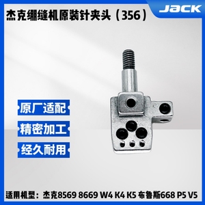 杰克布鲁斯8569 8669 W4 K4 K5绷缝机针夹头P5 V5坎车500冚车通用