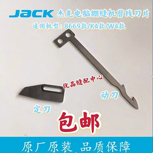 杰克K4 K5绷缝机剪线刀片布鲁斯V5冚车切线动刀定刀片