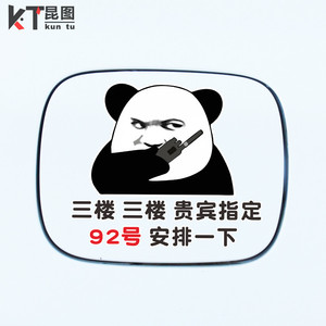 三楼贵宾指定92号安排一下车贴汽车油箱贴画创意个性搞笑表情贴纸