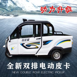 悦航全封闭电动三轮车皮卡电瓶车客货两用家用女性代步车接送孩子