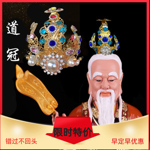 道家用品 三清冠菩萨帽子太上老君帽 神像装饰用品 佛具用品