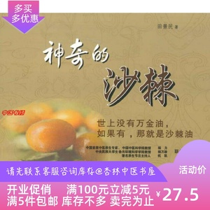 《神奇的沙棘》 田景民编 沙棘学习 沙棘食疗保健养