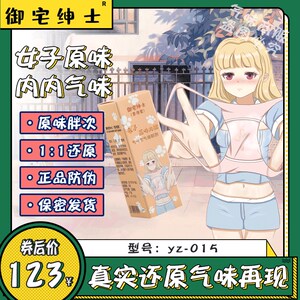 原味女性私处圣水胖次气味日本女子脚臭香水情趣成人香水.