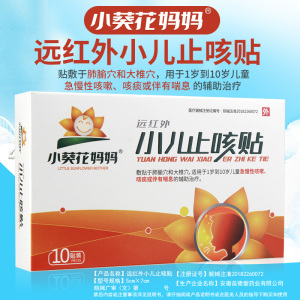 小葵花妈妈小儿止咳贴咳嗽咳喘远红外贴宝宝儿童学生