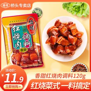 桥头红烧肉调料包家用120g*5袋红烧排骨专用酱汁料汁调味酱料理包