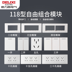 德力西118型连体开关插座面板组合模块自由键墙壁插装外框壳配件