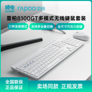 Rapoo/雷柏 8100GT多模无线蓝牙键鼠套装多设备切换办公键盘鼠标