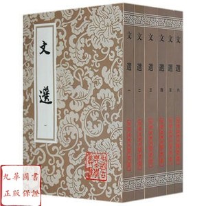 正版现货 文选(1-6)昭明文选 萧统 李善注上海古籍出版 文选