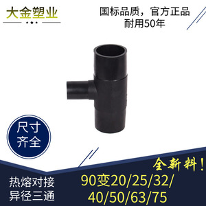 HDPE异径三通管材配件热熔对接T90变20变径25 32 40 50 63 75对焊