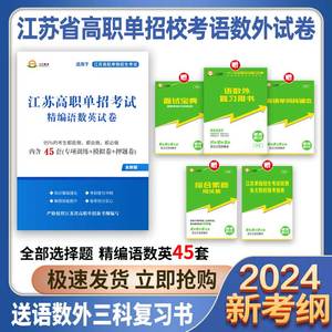 2024江苏高职单招校考模拟试卷真题全部选择题资料3+2单招直通车