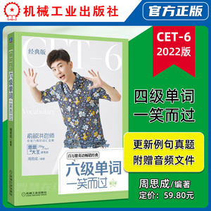 机械工业出版社直发官方正版 六级单词一笑而过 第三版第3版 周思成 大学英语CET-6级考试词汇书籍9787111715115 思思大王讲英语