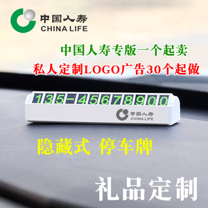 中国人寿保险公司礼品隐藏式停车号码牌挪车牌汽车LOGO定制印字
