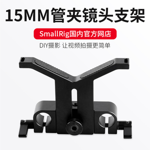 斯莫格SmallRig 单反相机长焦镜头支架15mm导管支撑架a73配件1087