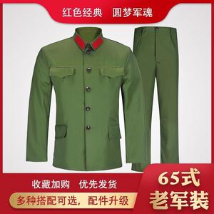 抗美援朝解放军衣服男抗战65式军套装列宁装长津湖同款红卫兵服装