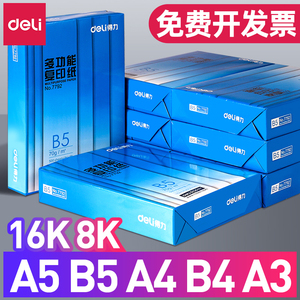 得力b5打印纸复印纸b5纸a5纸b4纸张a4纸a3普通纸80g一包70g加厚8K 16K 款实惠装白色草稿纸学生试卷纸整箱