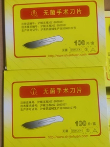 上海金环刀片 无菌刀片 医用一次性灭菌碳钢手术刀片 一盒100片