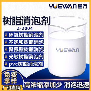 树脂消泡剂 环氧树脂不饱和树脂聚氨酯树脂光敏树脂除泡 不漂油