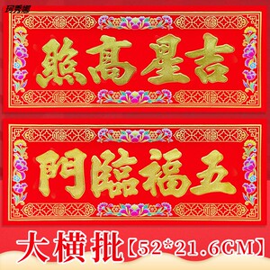 植绒虎年春联横批贴纸横联春节新年出入平安吉星高照五福临门横幅