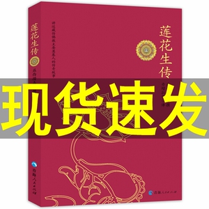 出版社莲花生大士本生传 莲花生全传 藏传佛教人故事莲花生大师传记