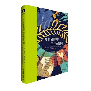 包邮 开悟者眼中的生命真相（全新修订本）杰德·麦肯纳 著中国青年出版社正版书心理学性格色彩学身心灵活动自我内心的观察
