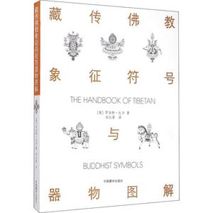 现货包邮  藏传佛教象征符号与器物图解（第2版）罗伯特比尔著正版中国藏学出版社西藏藏族文化的入门图书