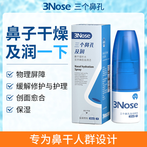 三个鼻孔及润鼻子干燥滋润保湿剂鼻腔黏膜修复儿童流鼻血鼻炎喷雾