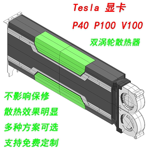 tesla p40 m40 p100显卡散热改装超薄双涡轮风扇版